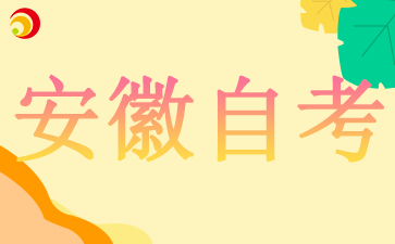 2024安徽自考報名時間：9月2日-9月6日